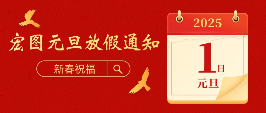 宏圖硅膠2025元旦放假通知！